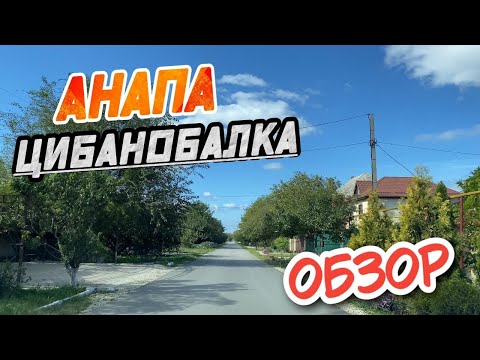 Видео: Анапа Село Цибанобалка - Покупать ли здесь недвижимость? Обзор хутора, плюсы и минусы