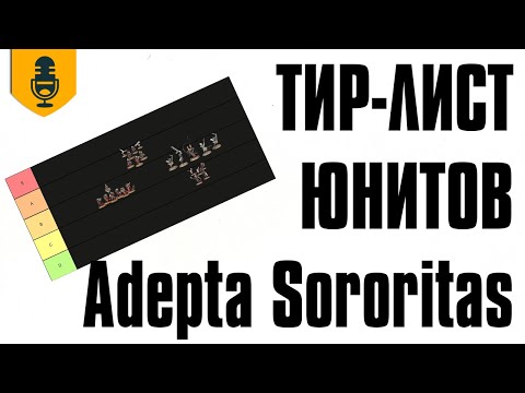 Видео: Тир-лист юнитов Adepta Sororitas