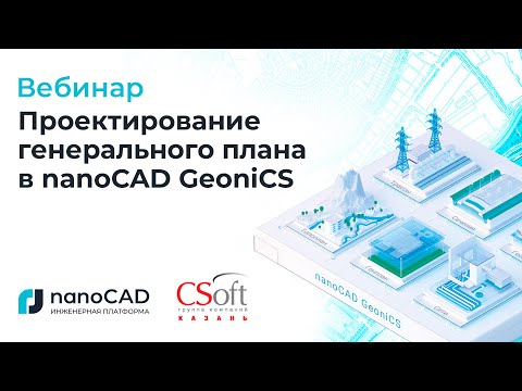 Видео: Вебинар «Проектирование генерального плана в nanoCAD GeoniCS»