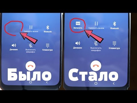 Видео: Как ВКЛЮЧИТЬ ЗАПИСЬ ЗВОНКОВ на Samsung Android 10 и 9 | НА ЛЮБОМ САМСУНГ