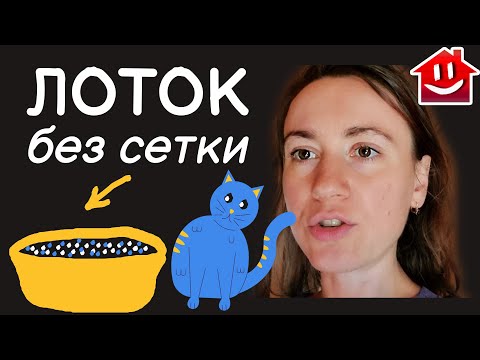 Видео: Сетка на лотке — зачем? Кошачий лоток без сетки лучше всего!