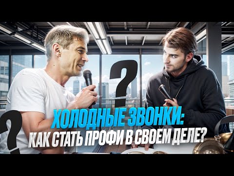 Видео: ХОЛОДНЫЕ ЗВОНКИ: как стать профи в отработке возражений?