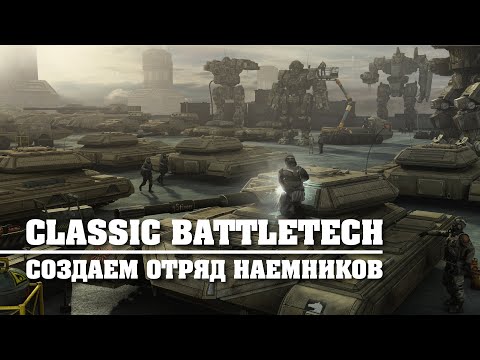 Видео: Classic Battletech: создаем отряд наемников.