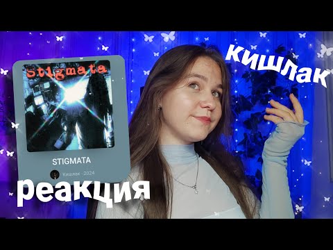 Видео: РЕАКЦИЯ Кишлак - STIGMATA