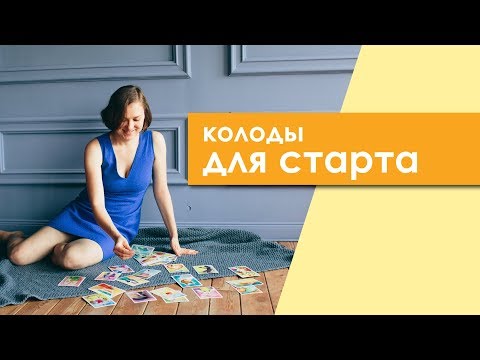 Видео: Метафорические карты. 3 неочевидных колоды для начинающих