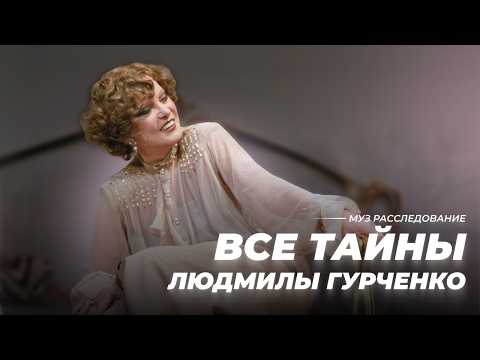 Видео: Почему она это скрывала? Все тайны Людмилы Гурченко | МУЗ Расследования