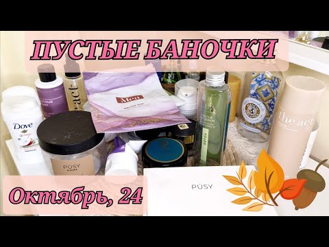 Видео: Pusy! THE act! Mea! Tasha! Осенние пустые баночки! 🍂🍁🛒