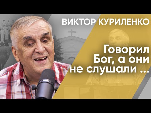 Видео: Говорил Бог, а они не слушали ...| Беседы с Виктором Куриленко