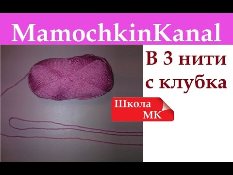 Видео: Как вязать в 3 нити с одного мотка/клубка без разрывов/узелков Школа МК