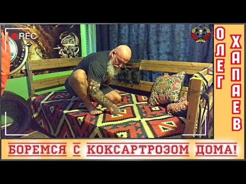 Видео: Полноценная тренировка при КОКСАРТРОЗЕ в домашних условиях! / ТРЕНЕР ХАПАЕВ