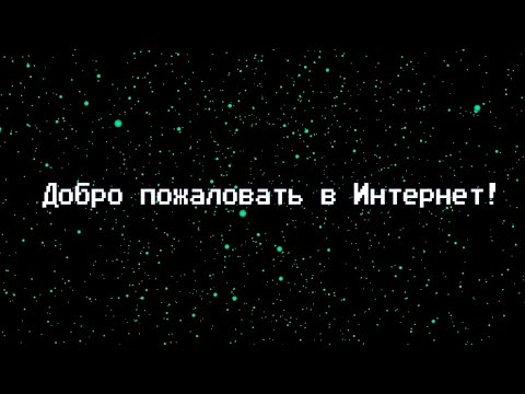 Видео: Welcome to The Internet (RUS Cover) // Добро Пожаловать в Интернет (Кавер на русском)