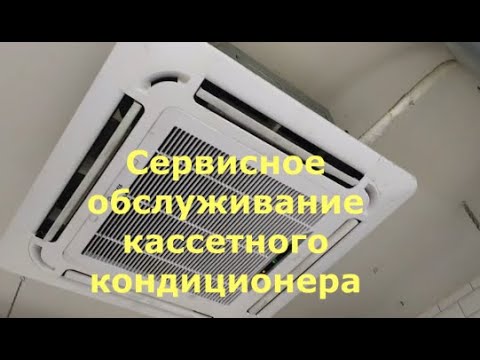 Видео: Сервисное обслуживание сплит системы кассетного типа