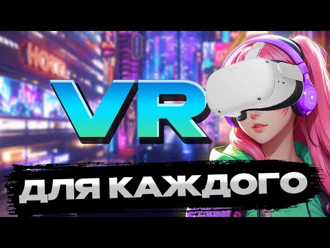 Видео: НАРОДНЫЙ VR - Мой Первый VR опыт (обзор Oculus Quest 2)