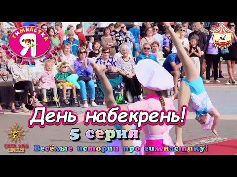 Видео: 5 серия– «День набекрень!» - реалити-шоу "Я гимнастка!", весёлые истории про гимнастов.