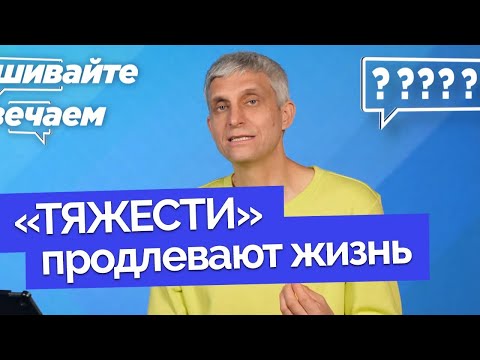 Видео: Зачем нужны силовые тренировки? | Спрашивайте - отвечаем