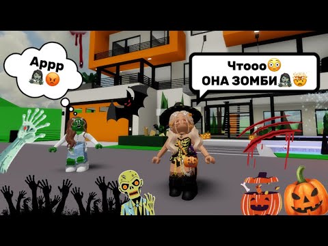 Видео: ЗЛАЯ СОСЕДКА СТАЛА ЗОМБИ🧟‍♀️🤯В БРУКХЕЙВЕН РП🏡 // ЗОМБИ АПОКАЛИПСИС🧟‍♀️??? #brookhaven #pandora