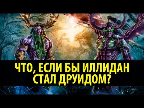 Видео: Что, если бы Иллидан стал Друидом?