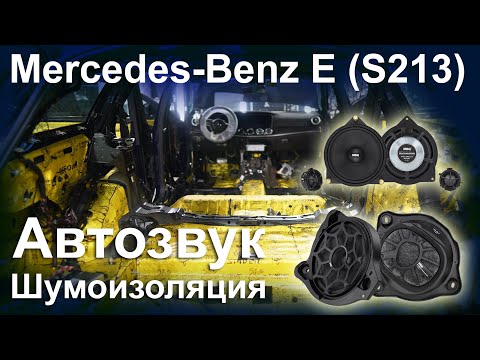 Видео: Замена акустики Mercedes W213, шумоизоляция. MBQ + Match pp62dsp