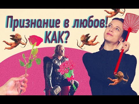 Видео: Признание в любов?