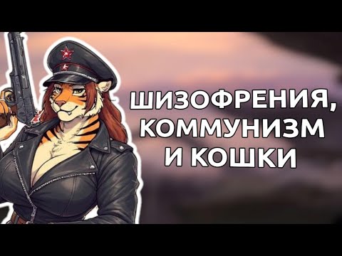 Видео: АБСОЛЮТНО НОРМАЛЬНОЕ прохождение Stellaris за котов коммунистов