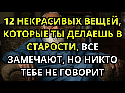 Видео: 12 привычек стариков, от которых неловко, но о них молчат Философия пожилых
