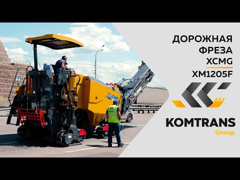Видео: Обзор на дорожную фрезу XCMG XM1205F  — Только важное