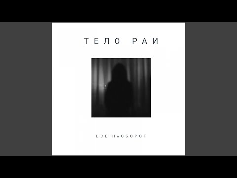 Видео: Всё наоборот