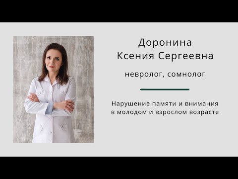 Видео: Нарушение памяти и внимания в молодом и взрослом возрасте. Ксения Доронина.