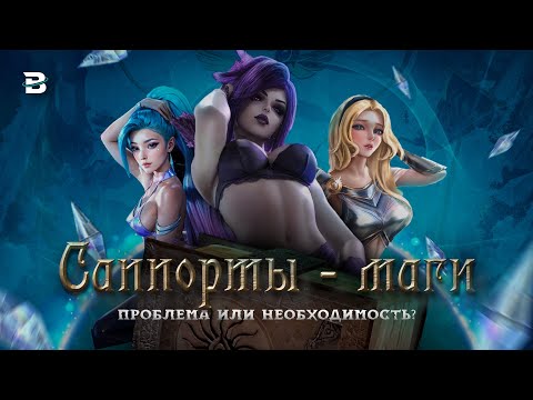 Видео: САППОРТЫ-МАГИ - ПРОБЛЕМА ИЛИ ФИШКА?