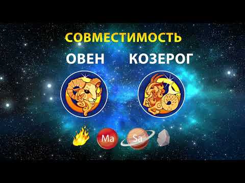 Видео: ОВЕН и КОЗЕРОГ 🔥🗻 СОВМЕСТИМОСТЬ ЗНАКОВ ЗОДИАКА Мужчины и Женщины