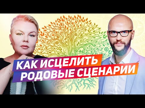 Видео: Как исцелить родовые сценарии и победить судьбу | Лилия Нор и Академия Джатака