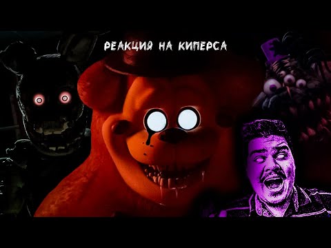 Видео: ▷ Animator's Hell - Самый сложный ФНАФ (FNAF ФАН-ИГРЫ) | РЕАКЦИЯ на Kipers :3