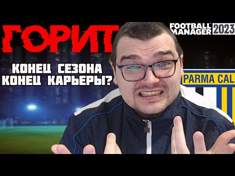 Видео: КАК ЖЕ ПОЛЫХАЕТ ОТ FM КОНЕЦ СЕЗОНА=КОНЕЦ КАРЬЕРЫ? FOOTBALL MANAGER 2023 FM 23 15
