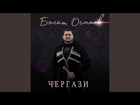 Видео: Чергази