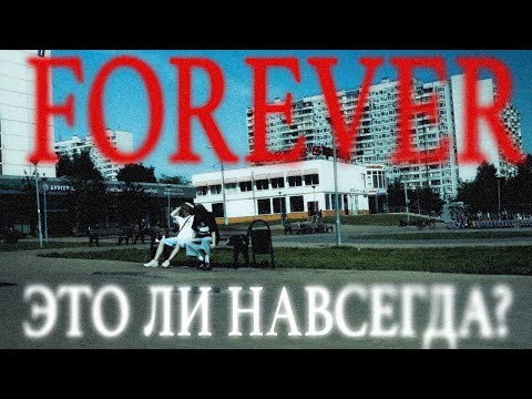 Видео: Forever это ли навсегда? (не ну реально...)