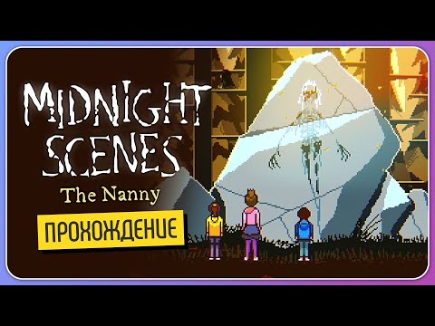 Видео: Прогулка в лесу 🌲 Midnight Scenes: The Nanny