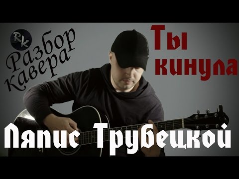 Видео: Ты кинула - Ляпис Трубецкой (Разбор кавера)
