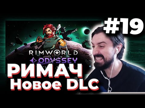 Видео: МЭЛ ПРОХОДИТ РИМВОРЛД с НОВЫМ DLC (odyssey) / ФУЛЛ РАНДОМ #19