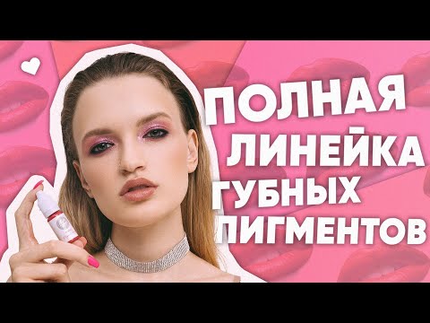 Видео: ПИГМЕНТЫ ФЕЙС/ГИБРИДЫ/ОРГАНИЧЕСКАЯ ЛИНИЯ/колористика губных пигментов/перманентный макияж губ