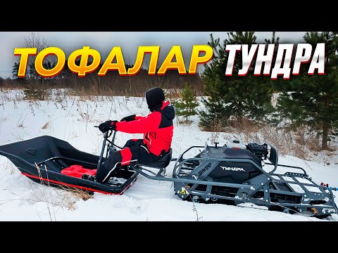 Видео: Новый мотобуксировщик ТУНДРА 600. Обзор снегоходной техники Тофалар 2025 и производственных циклов.