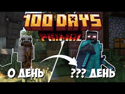 Видео: 100 дней в ПЕРВОБЫТНОМ МАЙНКРАФТЕ | Часть 1