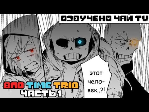 Видео: The Bad Time Trio Meet RUS (undertale comic dub) (Андертейл комикс)