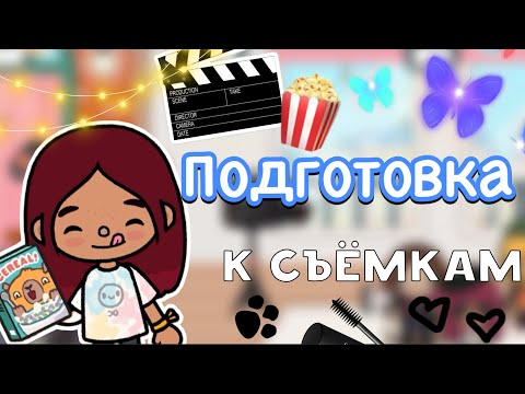 Видео: Подготовка к съёмкам 🤩🤔💓 1 часть / Toca Life World / тока бока / toca boca / Secret Toca