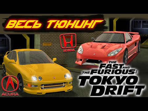 Видео: Весь тюнинг HONDA NSX и INTEGRA TYPER / Смешные обвесы / The Fast And The Furious: Tokyo Drift