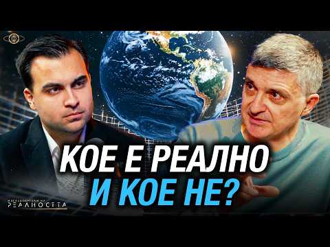 Видео: СЪБУДИ СЕ В СЪНЯ, КОЙТО ВСИЧКИ НАРИЧАТ РЕАЛНОСТ - Изследователи на Реалността: S2EP7