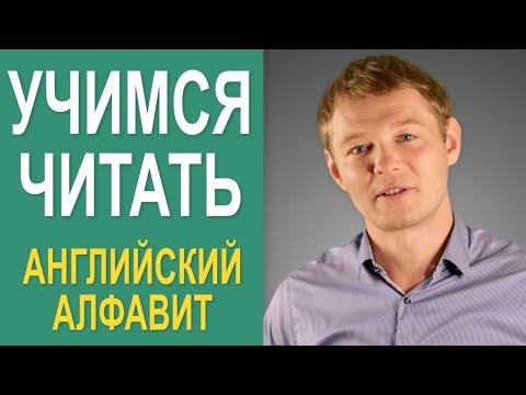 Видео: Учимся читать на английском. Для чайников!