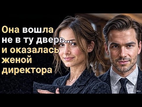 Видео: «Она вошла не в ту дверь… и оказалась женой директора»