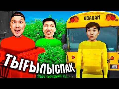 Видео: Тығылыспақ Шын Өмірде