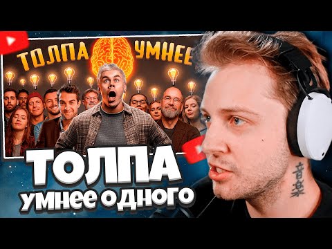Видео: СТИНТ СМОТРИТ: КТО УМНЕЙ, ОДИН ИЛИ ТОЛПА? Правило БОЛЬШОГО пальца! — ТОПЛЕС