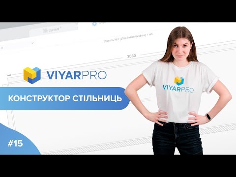 Видео: ViyarPro #15. Конструктор стільниць